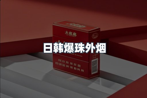 日韩爆珠外烟
